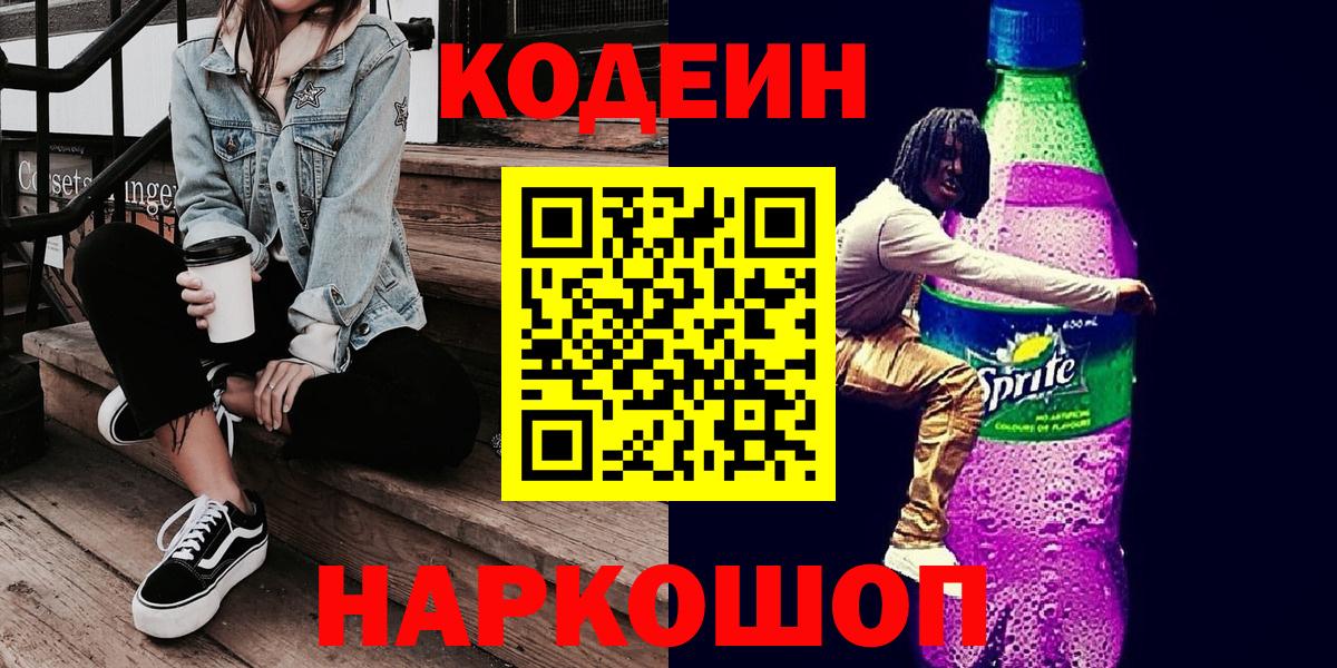 Codein Purple Drank  Кодеин напиток Lean (лин)  Вход с VPN  Подольск 